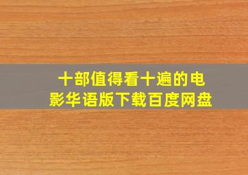 十部值得看十遍的电影华语版下载百度网盘