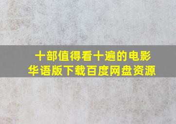 十部值得看十遍的电影华语版下载百度网盘资源