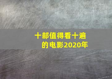 十部值得看十遍的电影2020年