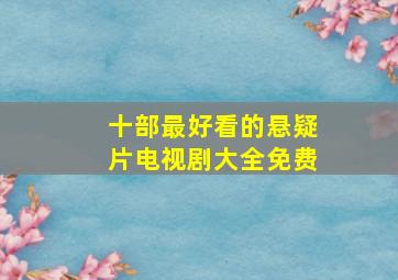 十部最好看的悬疑片电视剧大全免费