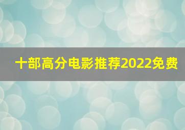 十部高分电影推荐2022免费