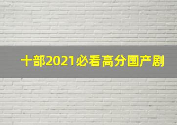 十部2021必看高分国产剧