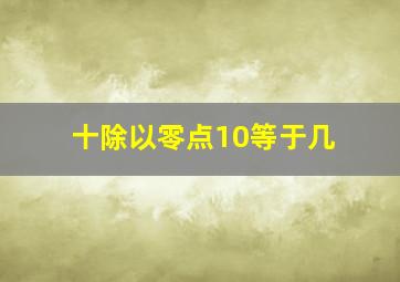 十除以零点10等于几