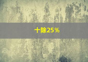 十除25%