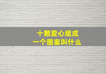 十颗爱心组成一个图案叫什么