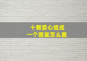 十颗爱心组成一个图案怎么画