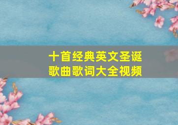 十首经典英文圣诞歌曲歌词大全视频