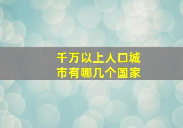 千万以上人口城市有哪几个国家