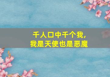 千人口中千个我,我是天使也是恶魔