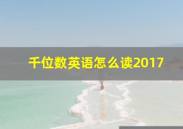 千位数英语怎么读2017