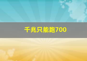 千兆只能跑700