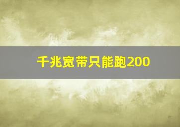 千兆宽带只能跑200