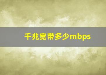 千兆宽带多少mbps