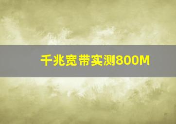 千兆宽带实测800M