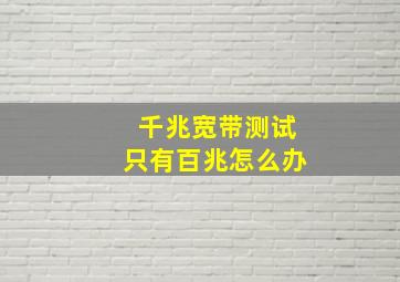 千兆宽带测试只有百兆怎么办