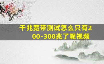 千兆宽带测试怎么只有200-300兆了呢视频