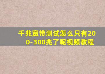 千兆宽带测试怎么只有200-300兆了呢视频教程