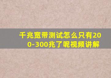 千兆宽带测试怎么只有200-300兆了呢视频讲解