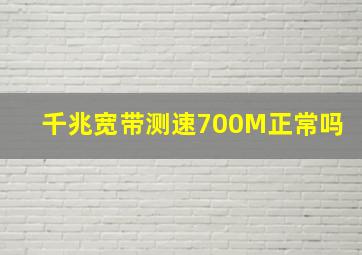 千兆宽带测速700M正常吗