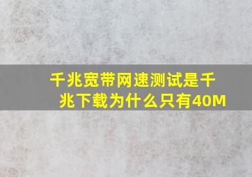 千兆宽带网速测试是千兆下载为什么只有40M