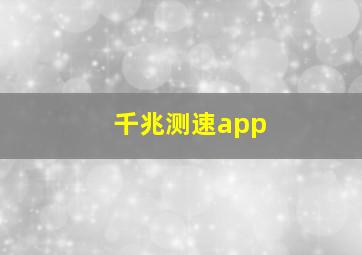 千兆测速app