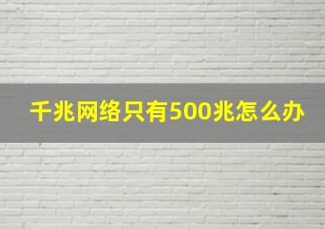 千兆网络只有500兆怎么办