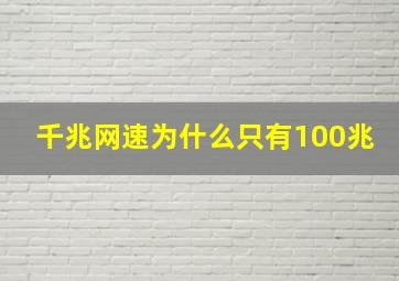 千兆网速为什么只有100兆