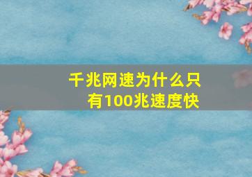 千兆网速为什么只有100兆速度快