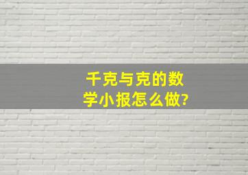 千克与克的数学小报怎么做?