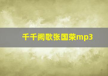 千千阙歌张国荣mp3