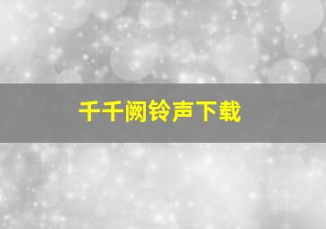 千千阙铃声下载