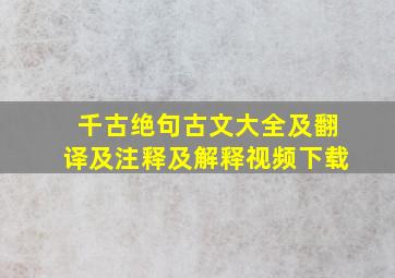 千古绝句古文大全及翻译及注释及解释视频下载