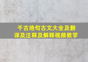 千古绝句古文大全及翻译及注释及解释视频教学