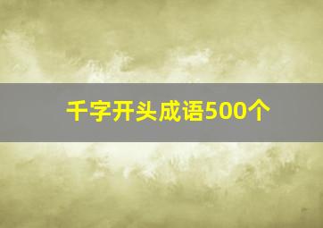 千字开头成语500个