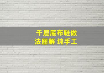 千层底布鞋做法图解 纯手工