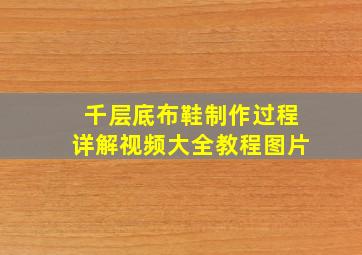 千层底布鞋制作过程详解视频大全教程图片