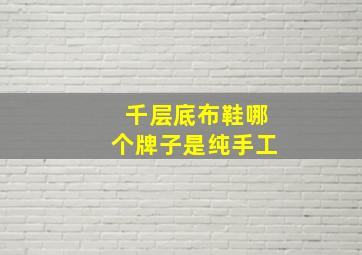 千层底布鞋哪个牌子是纯手工