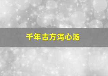 千年古方泻心汤