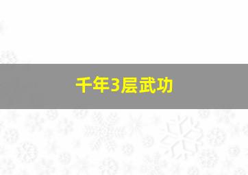 千年3层武功