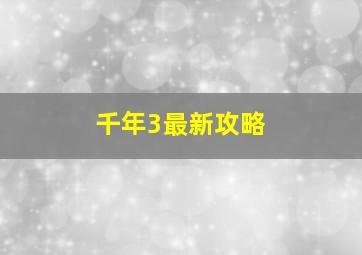 千年3最新攻略