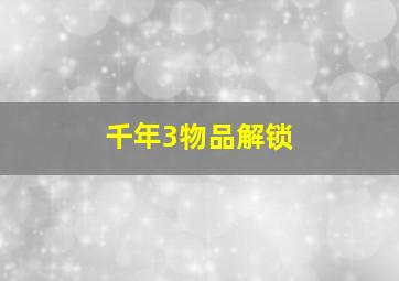 千年3物品解锁