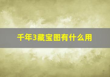 千年3藏宝图有什么用