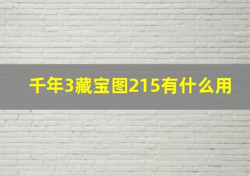 千年3藏宝图215有什么用