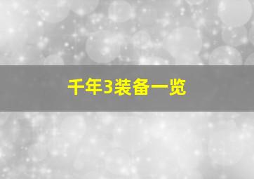 千年3装备一览