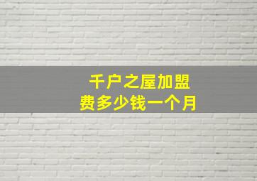 千户之屋加盟费多少钱一个月