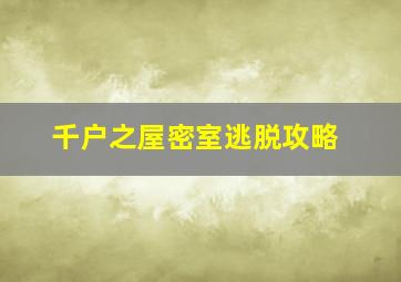 千户之屋密室逃脱攻略