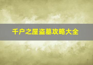 千户之屋盗墓攻略大全