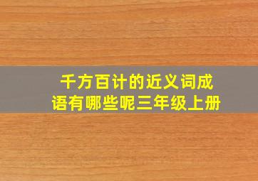 千方百计的近义词成语有哪些呢三年级上册