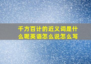 千方百计的近义词是什么呢英语怎么说怎么写