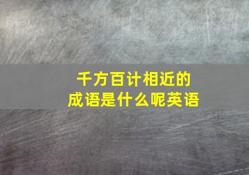 千方百计相近的成语是什么呢英语